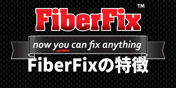 鉄のように固くなる最強補修・補強テープ【Fiberfix】ファイバーフィックス